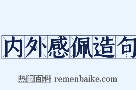 内外感佩造句是什么意思的图片